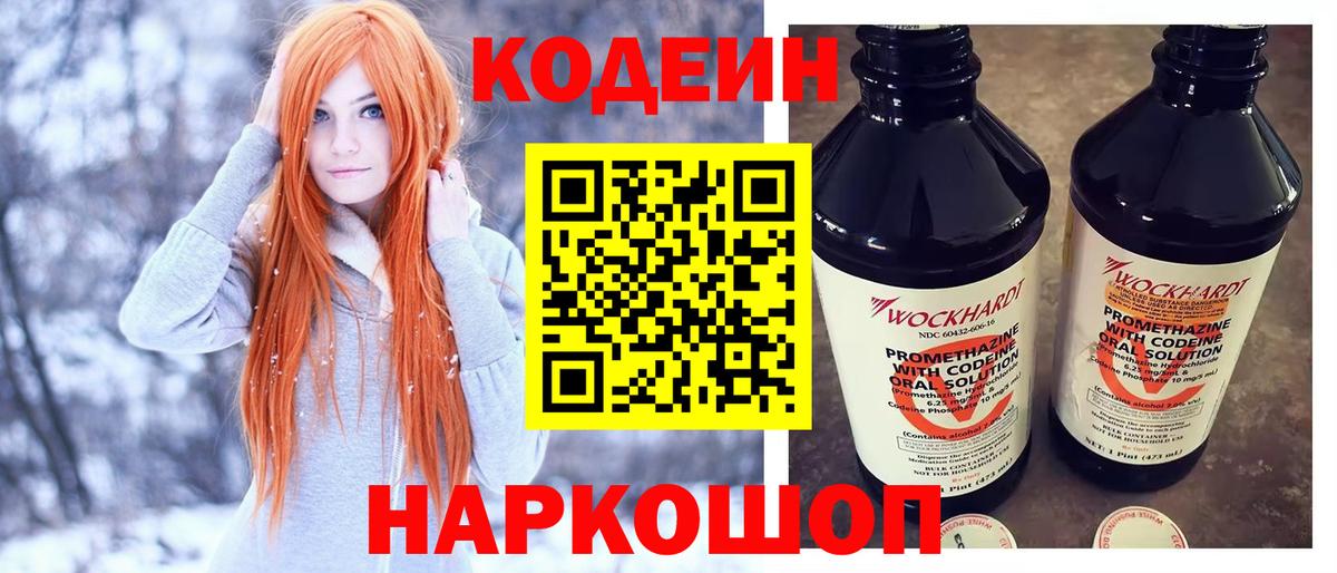 Кодеин Purple Drank  наркошоп  Надым  Вход с VPN  Codein напиток Lean (лин) 